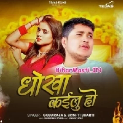 Dhokha Kailu Ho (Golu Raja, Shristi Bharti)