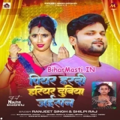 Piyar Hardi Hariyar Dubhiya (Ranjeet Singh, Shilpi Raj)