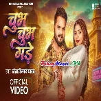Jobana Chubh Chubh Gade Choliya Me Video Song (2160p 4K HD)