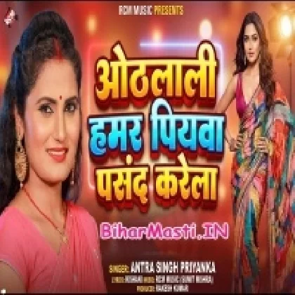 Othlali Hamar Piyawa Pasand Karela (Antra Singh Priyanka)