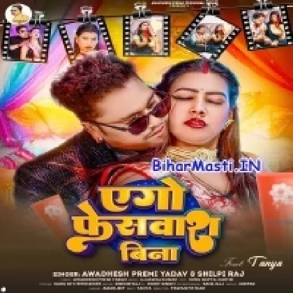 Ago Facewash Bina (Awdesh Premi Yadav, Shilpi Raj)