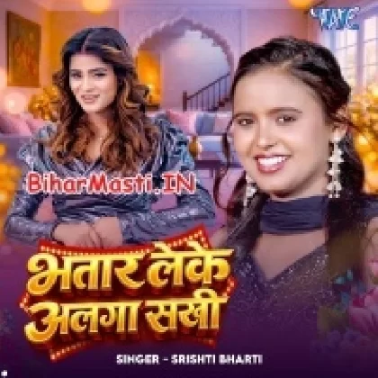 Bhatar Leke Alga Sakhi (Shristi Bharti)