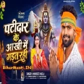 Patidar Ke Aankhi Me Garat Rahi (Amarjeet Albela)