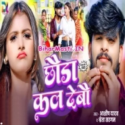 Chhaura Kal Debau (Aashish Yadav, Sweta Sargam)