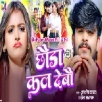 Chhaura Kal Debau (Aashish Yadav, Sweta Sargam)