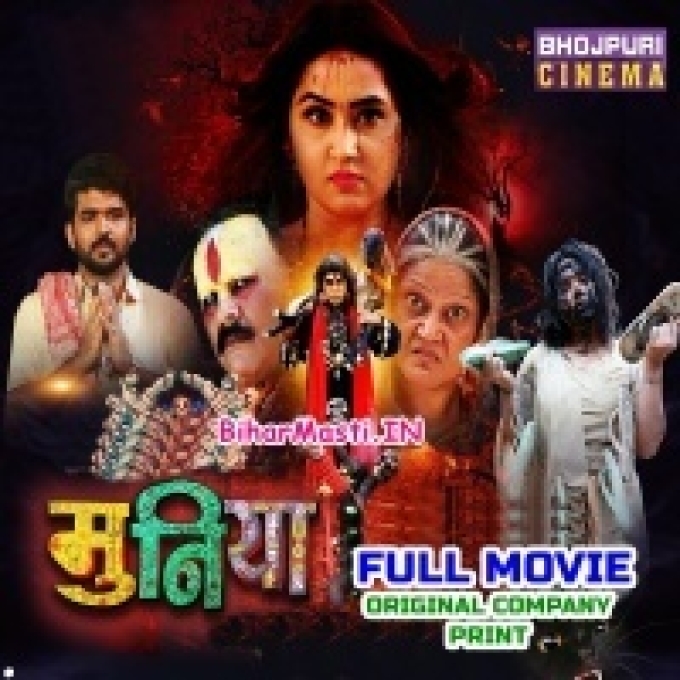 Muniya Bhojpuri Full Movie Original Quality (720p HD)-(BiharMasti.In.Net)