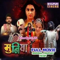 Muniya Bhojpuri Full Movie Original Quality (720p HD)-(BiharMasti.In.Net)
