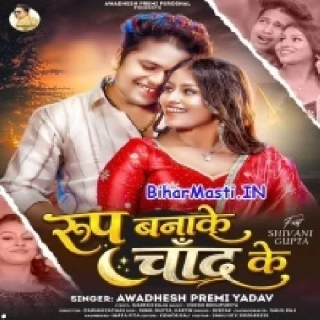 Roop Banake Chand Ke (Awdesh Premi Yadav)