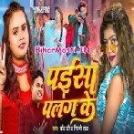 Paisa Palang Ke (Chand Jee, Shilpi Raj)