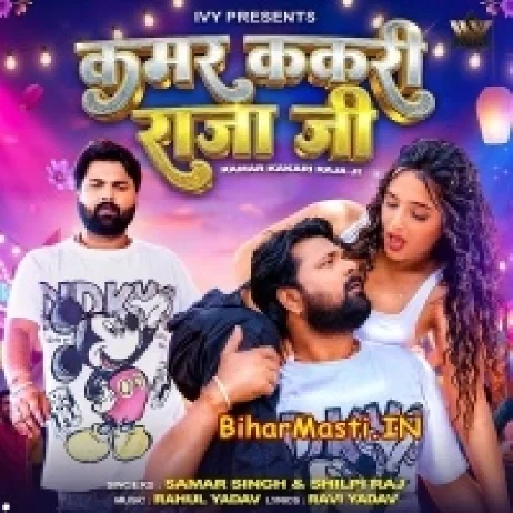 Kamar Kakari Raja Ji (Samar Singh, Shilpi Raj)
