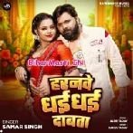 Horanwe Dhai Dhai Dabata (Samar Singh)
