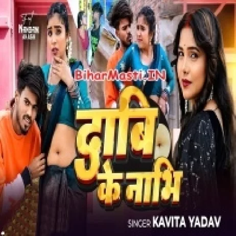 Dabi Ke Nabhi (Kavita Yadav)