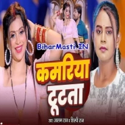 Kamariya Tutata (Alam Raj, Shilpi Raj)