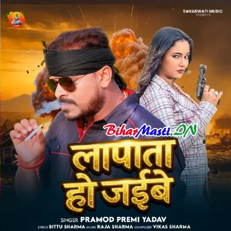 Lapata Ho Jaibe (Pramod Premi Yadav)