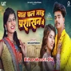 Baat Chal Jaai Parsasan Me (Shivani Singh)