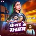 Kamar Ke Masaage (Alok Kumar, Shilpi Raj)