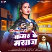 Kamar Ke Masaage (Alok Kumar, Shilpi Raj)