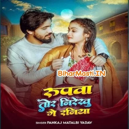 Rupwa Tor Nireku Ge Dhaniya (Pankaj Matlabi Yadav)