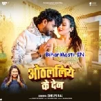 Othalaliye Ke Den Ha Motaila Raja-(BiharMasti.In.Net)