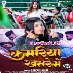 Kamariya Khatre Me (Shivani Singh)