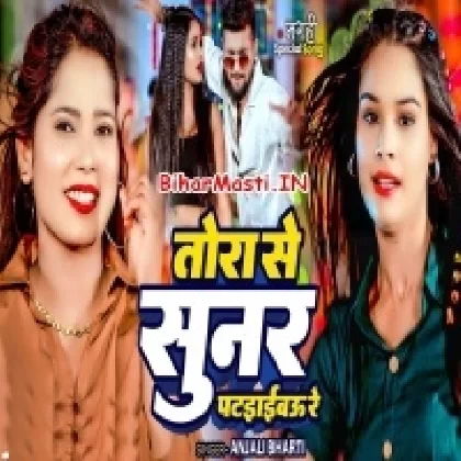 Tora Se Sunar Pataibau Re (Anjali Bharti)