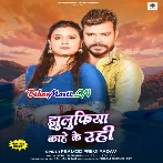 Jhulufia Kahe Ke Rahi (Pramod Premi Yadav)