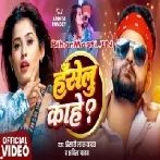 Haselu Kahe (Khesari Lal Yadav, Sabita Yadav) Video Song
