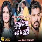 Jhulufia Kahe Ke Rahi (Pramod Premi Yadav) Video Song