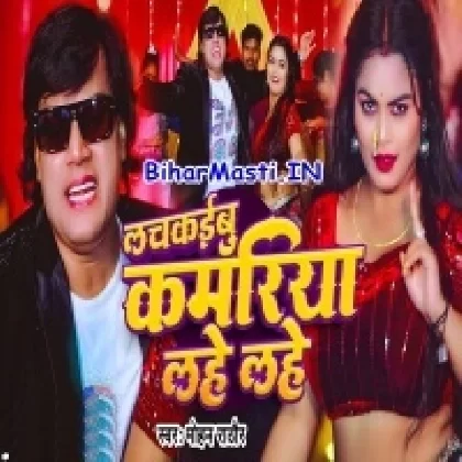 Lackaibu Kamariya Lahe Lahe (Mohan Rahtore)