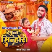 Khoon Sinhora Me (Gunjan Singh)