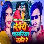 Devra Kamariya Dabawe Re (Mithu Marshal)