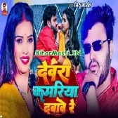 Devra Kamariya Dabawe Re (Mithu Marshal)