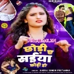 Chhodi Ae Saiyan Chhodi Ho (Antra Singh Priyanka)