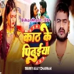 Kath Ke Pidhuiya (Vijay Chauhan)