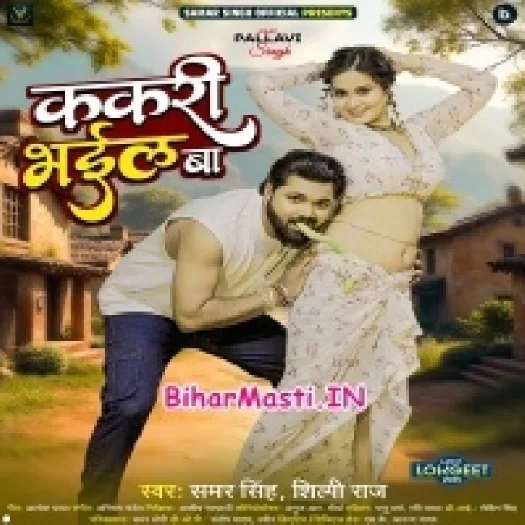 Kakri Bhail Ba (Samar Singh, Shilpi Raj)