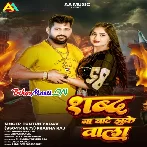 Sabd Bate N Jhuke Wala (Tuntun Yadav, Prabha Raj)