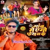 Gaon Me Ego Pokhra Ba (Dhananjay Dhadkan)