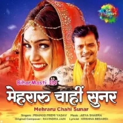 Bhola Puji Raur Gor Kaniya Chahi Beautiful (Pramod Premi Yadav)