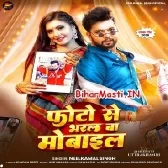 Tohara Photo Se Bharal Ba Mobile Raja Ji (Hit Matter)