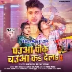 Pauwa Pike Bauwa Ka Dela (Awdhesh Premi Yadav)