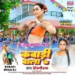 Kabari Wala Ke (Shilpi Raj)