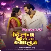 Dilwa Le Ja Rumal Me (Pawan Singh)
