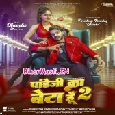 Pandey Ji Ka Beta Hu 2 (Pardeep Pandey Chintu,Indu Sonali)