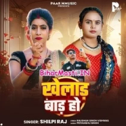 Khelad Bada Ho (Shilpi Raj)