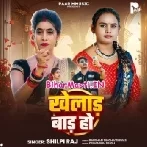 Khelad Bada Ho (Shilpi Raj)