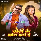 Dodhi Ke Jhol Jhare De (Chandan Chanchal)