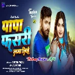 Papa Fasri Laga Lihe (Tuntun Yadav,Ajanli Maahi)