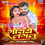 Goraye Lagalu (Pramod Premi Yadav)