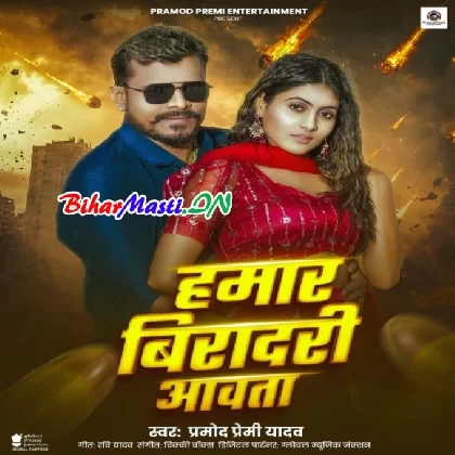 Hamar Biradari Aawata (Pramod Premi Yadav)
