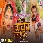 Na Jiyab Tahara Bina Aajuwe Bujhail Ba Video Song (1080p HD)-(BiharMasti.In.Net)